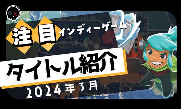 【2024年3月】今月注目のインディーゲーム 10本 をご紹介！