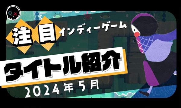 【2024年5月】今月注目のインディーゲーム 12本 をご紹介！