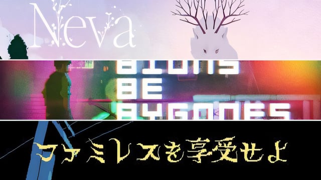 女性とオオカミによる成長と絆の物語『Neva』『Let Bions Be Bygones』『ファミレスを享受せよ』