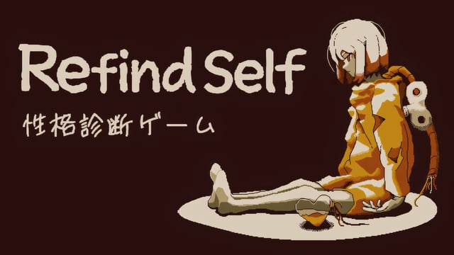 『Refind Self: 性格診断ゲーム』開発者より、サントラ購入者向けに音源の利用が解放される。動画配信や店舗BGMもOK