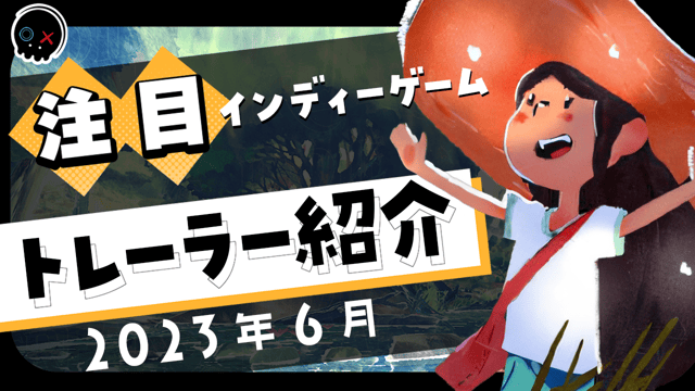 【2023年6月】今月注目のインディーゲーム 9本 をご紹介！