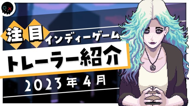 【2023年4月】今月注目のインディーゲーム 10本 をご紹介！