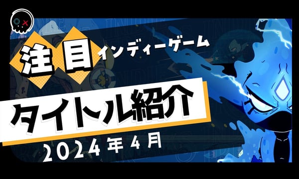 【2024年4月】今月注目のインディーゲーム 9本 をご紹介！