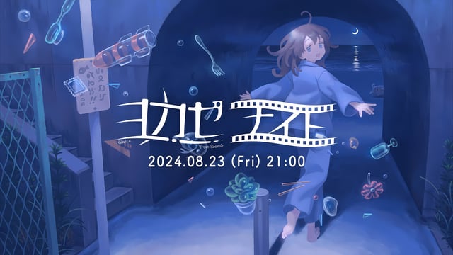 世界に浸れるような体験を持ったゲームが集う「ヨカゼナイト Yokaze Night -mini-2024.08.23」レーベル参加タイトルの最新情報が公開