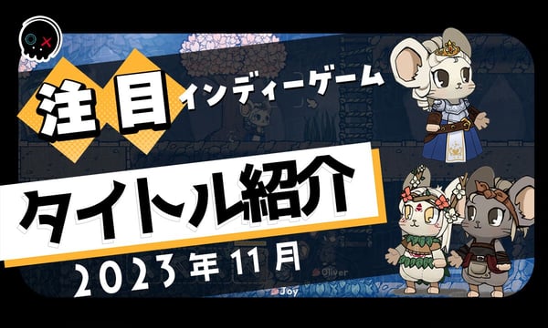 【2023年11月】今月注目のインディーゲーム 10本 をご紹介！