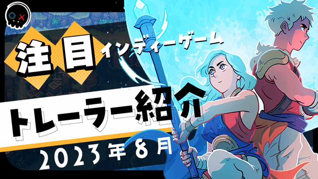 【2023年8月】今月注目のインディーゲーム 10本 をご紹介！