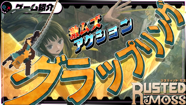 【先行レポ】銃を手にグラップリングフックで飛び回れ『ラスティッド・モス』