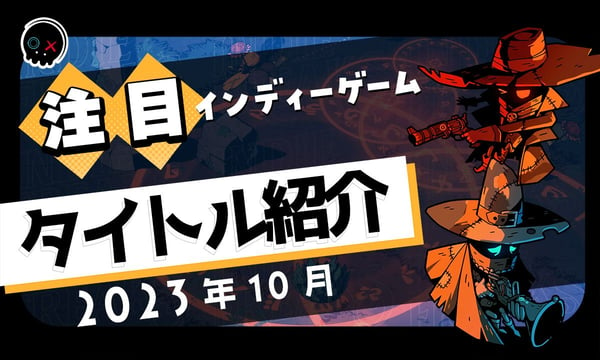 【2023年10月】今月注目のインディーゲーム 8本 をご紹介！