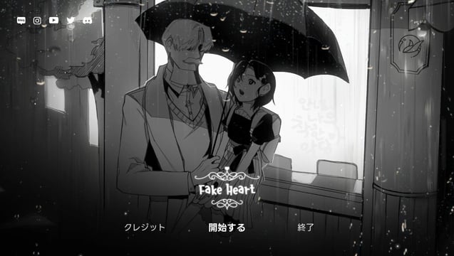 孫娘と暮らす童話作家の悲しみと思い出『FAKE HEART』