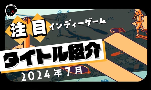 【2024年7月】今月注目のインディーゲーム 10本 をご紹介！